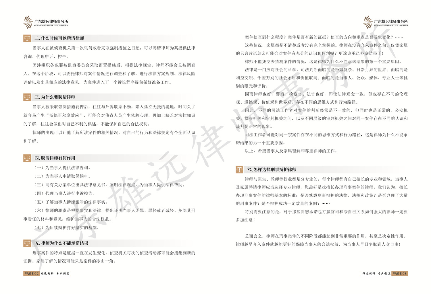 广东雄远律师事务所刑事辩护工作简介手册
