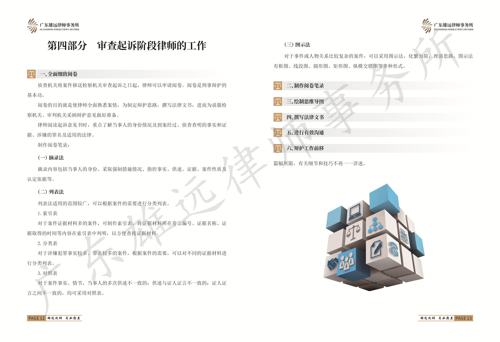 广东雄远律师事务所刑事辩护工作简介手册