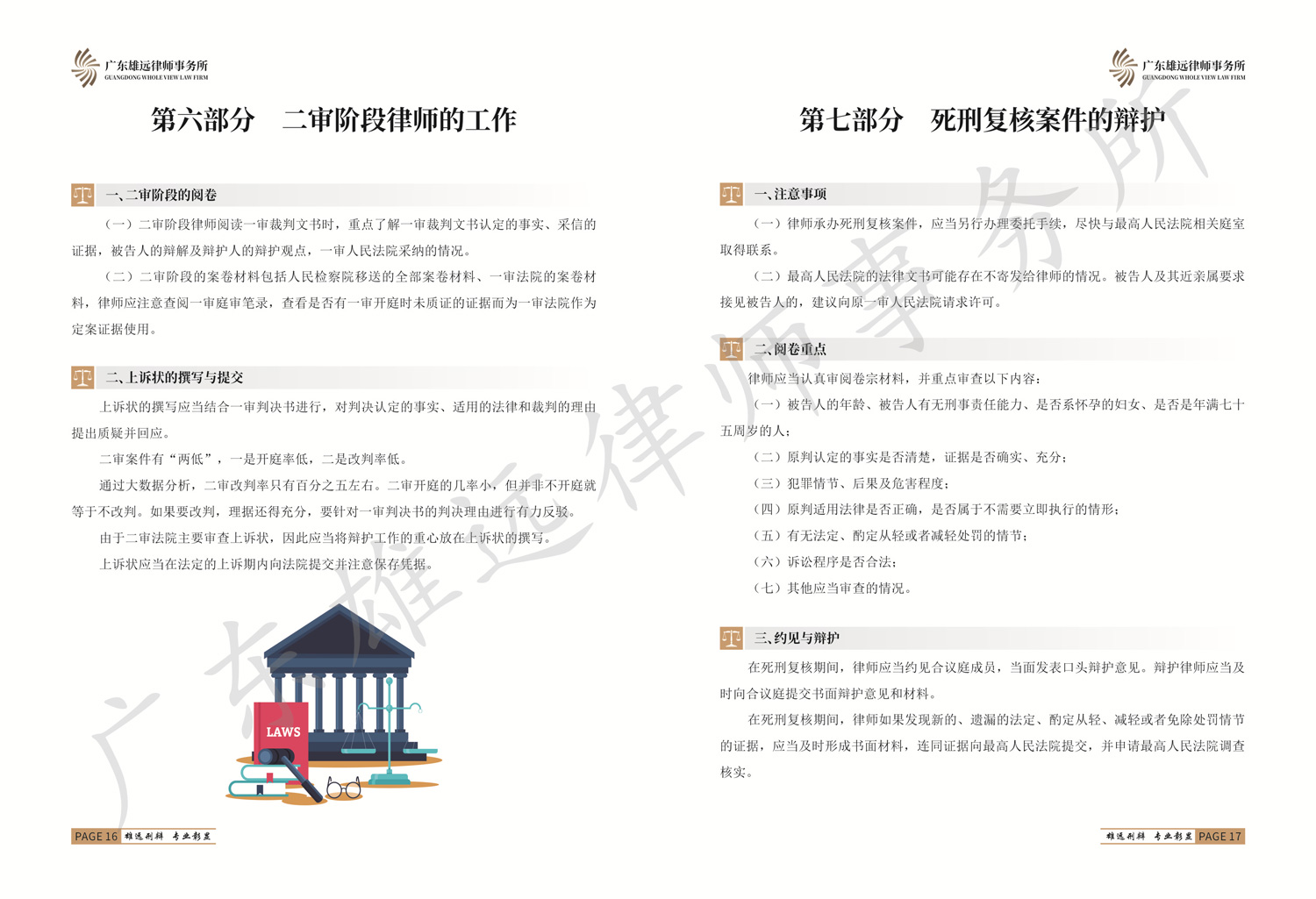 广东雄远律师事务所刑事辩护工作简介手册