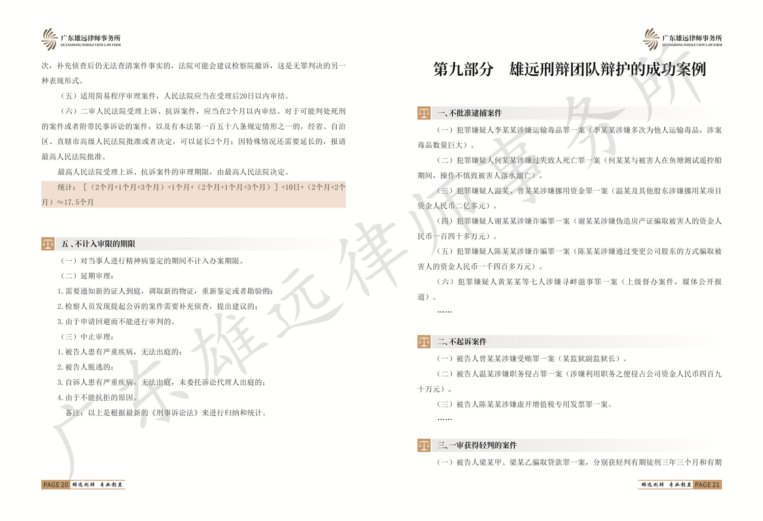广东雄远律师事务所刑事辩护工作简介手册