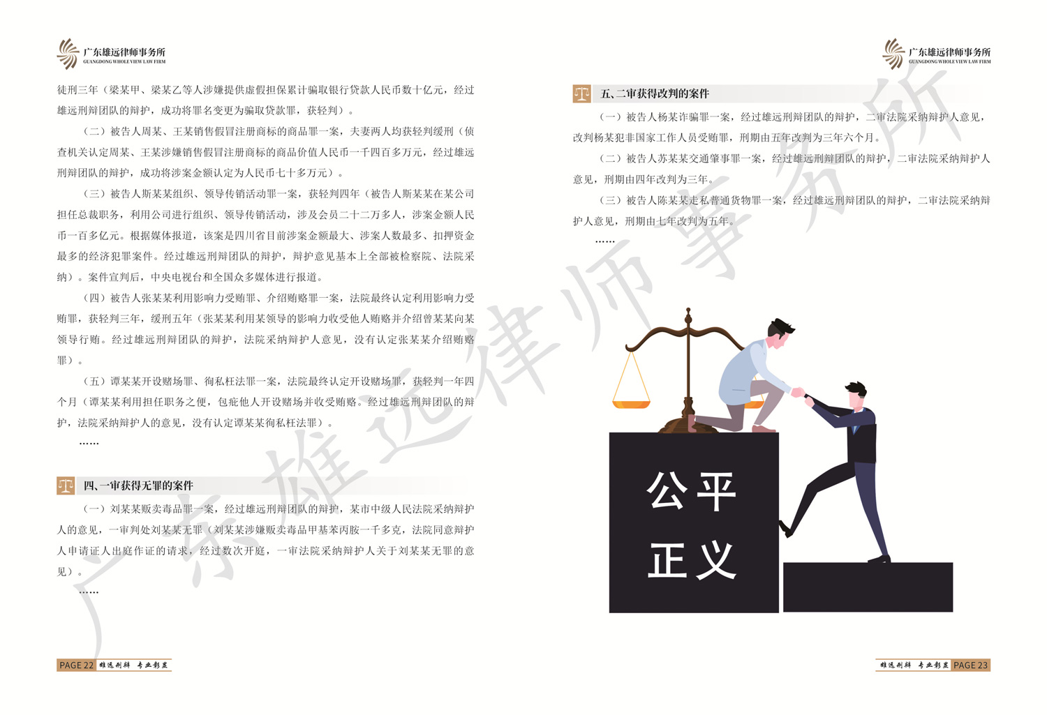 广东雄远律师事务所刑事辩护工作简介手册