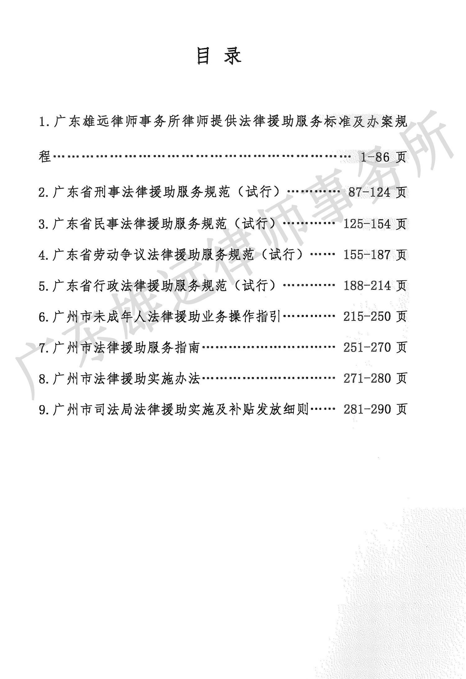 《律师提供法律援助服务标准及办案规程》