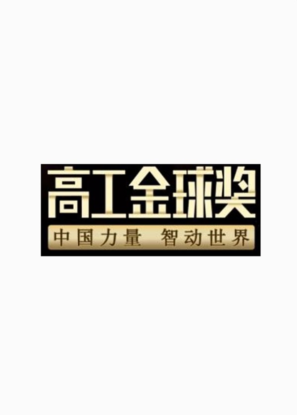2021年度 “高工金球奖创新技术奖”