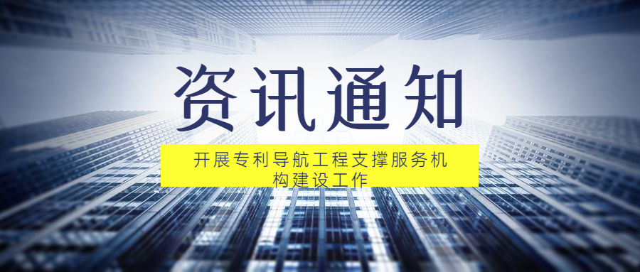 國家知識產(chǎn)權(quán)局辦公室關(guān)于開展專利導航工程支撐服務(wù)機構(gòu)建設(shè)工作的通知