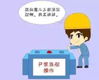 安全生产小常识,快快get起来! 安全生产小常识,快快get起来!