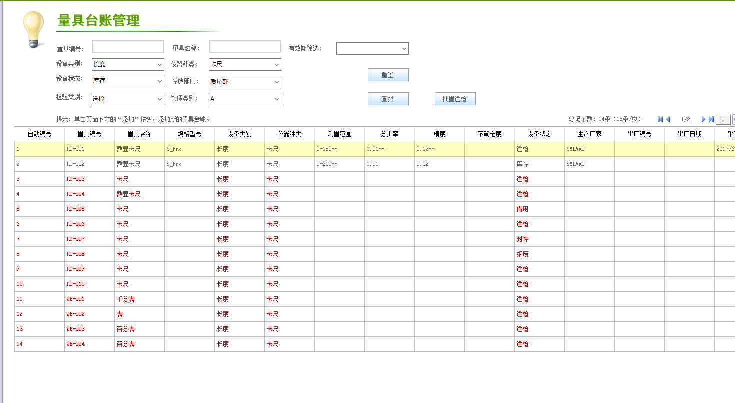 計量器具管理