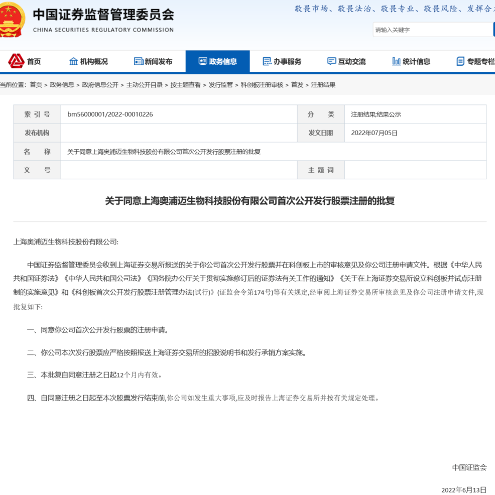 奥浦迈科创板IPO注册获证监会通过 | IPO