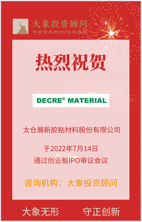 熱烈祝賀大象投顧客戶——膠膜材料供應(yīng)商“展新股份”成功過會！