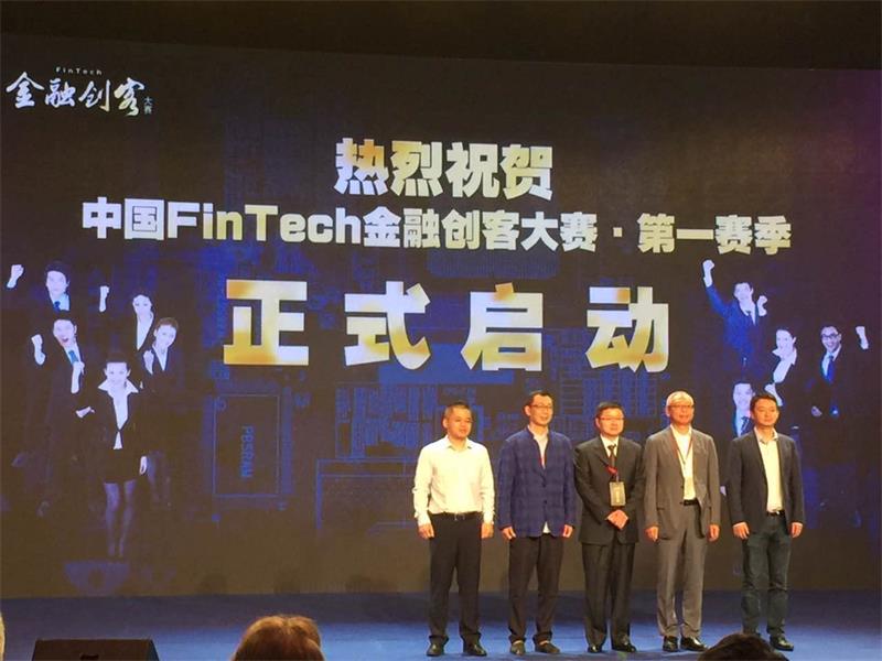 “中国FinTech金融创客大赛”第一赛季正式启动