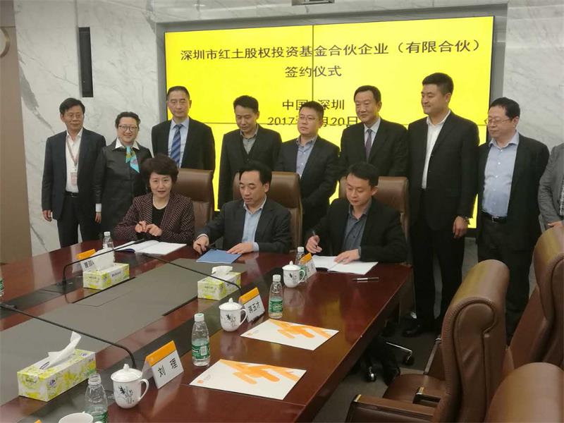深圳市红土股权投资基金合伙企业签约仪式顺利举行