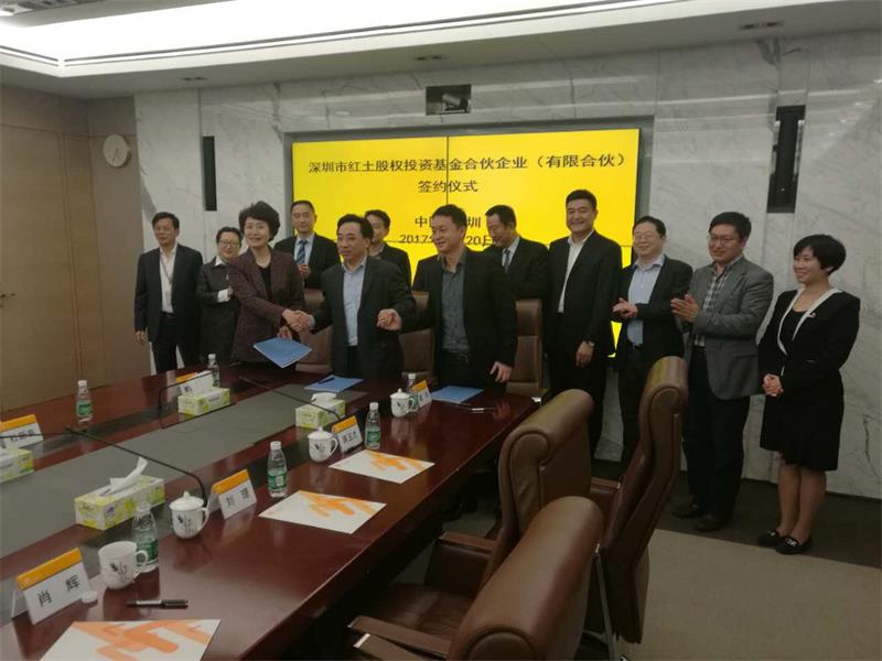 深圳市红土股权投资基金合伙企业签约仪式顺利举行