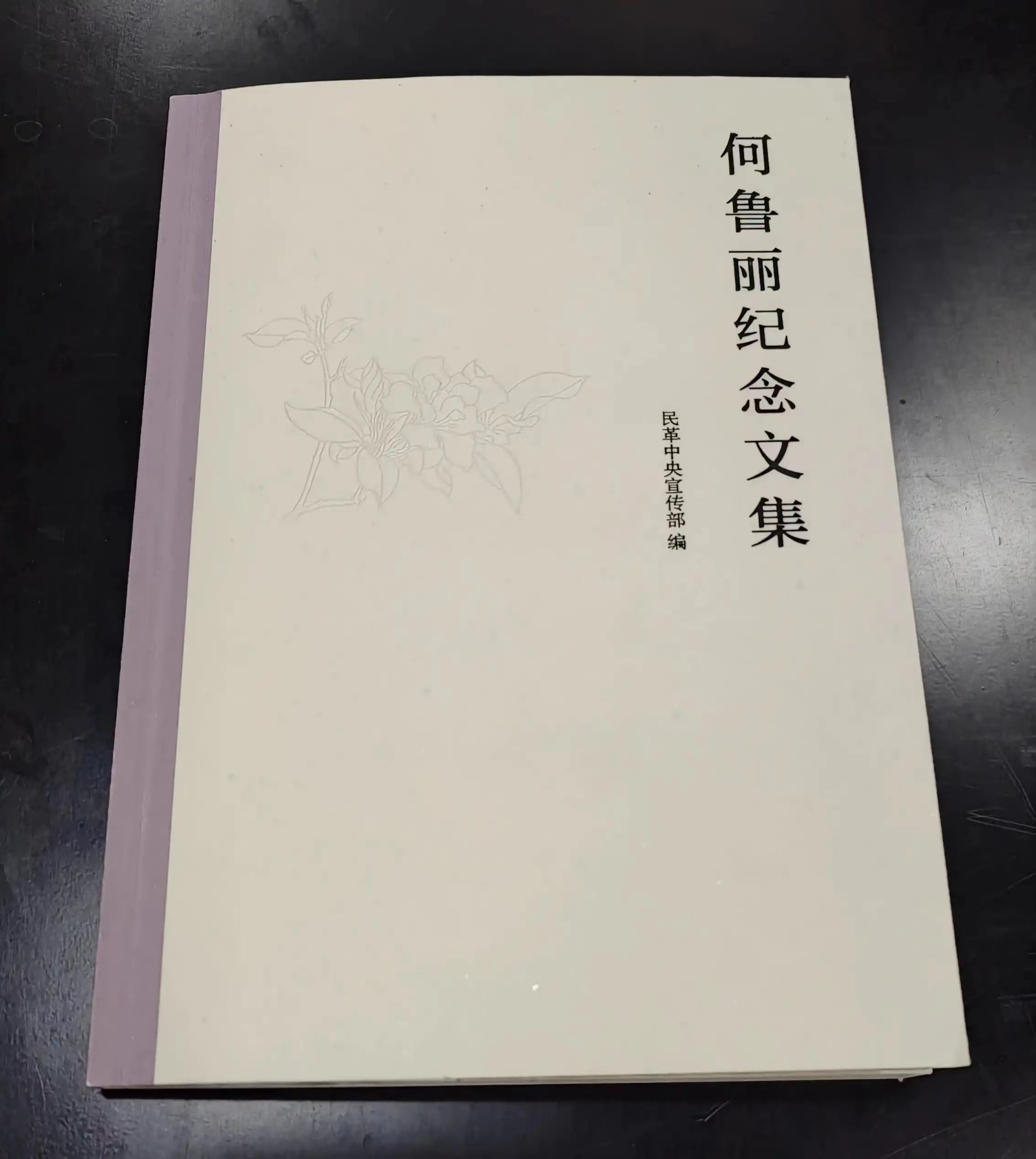 重磅：民革中央宣傳部編輯的《何魯麗紀念文集》收錄了陳少云董事長編撰的挽聯