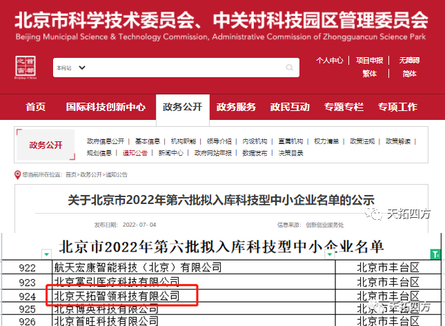 天拓智领入选北京市2022年第六批拟入库科技型中小企业名单