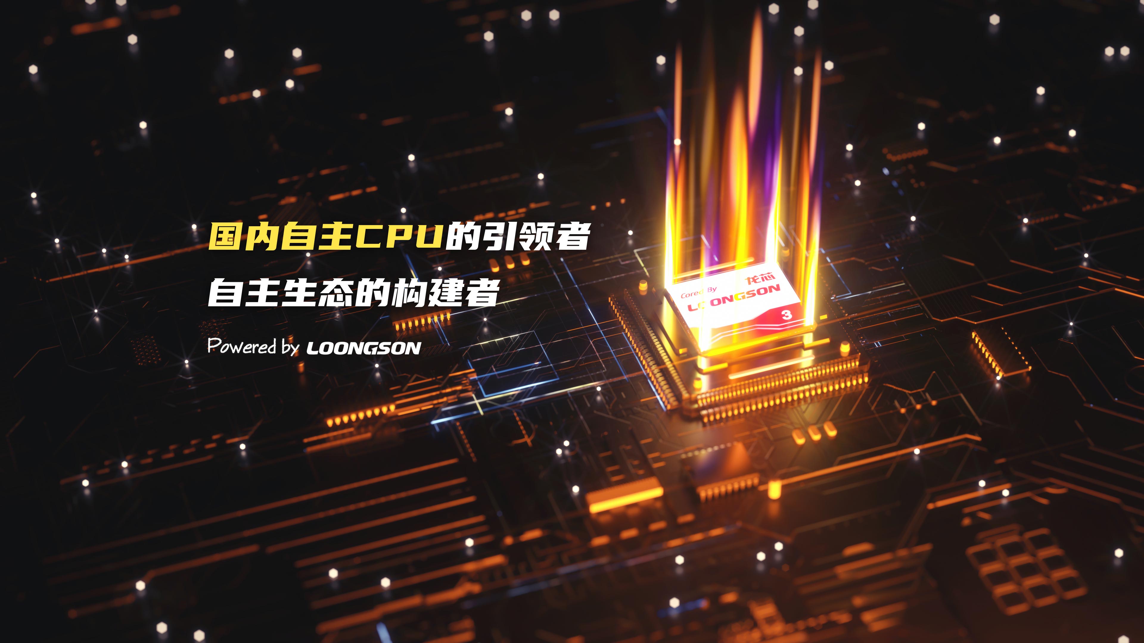 喜讯 | 华电众信携手龙芯加速国产化进程