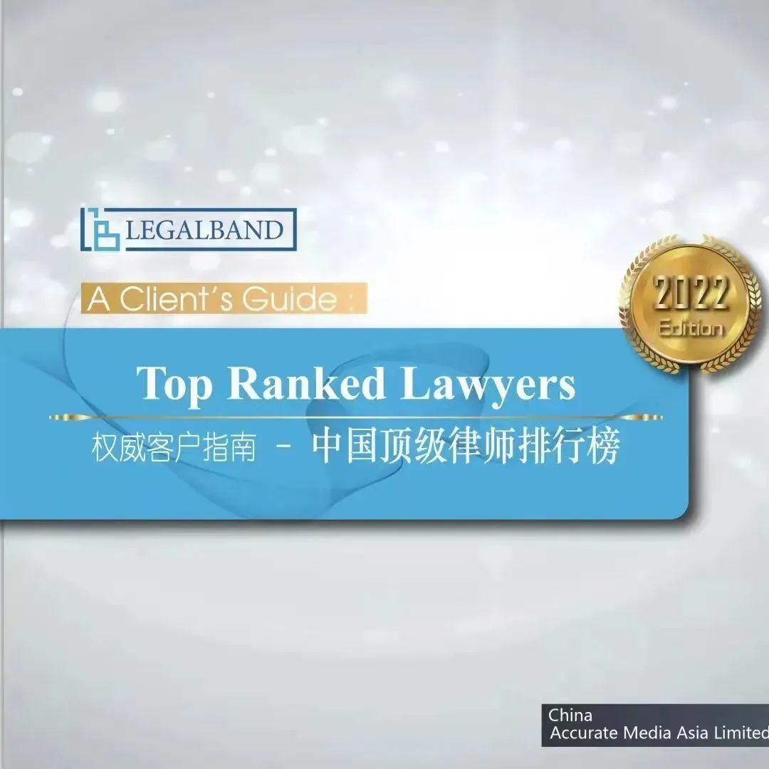 荣誉 | 兰台荣登2022年度LEGALBAND中国顶级律所和中国顶级律师排行榜