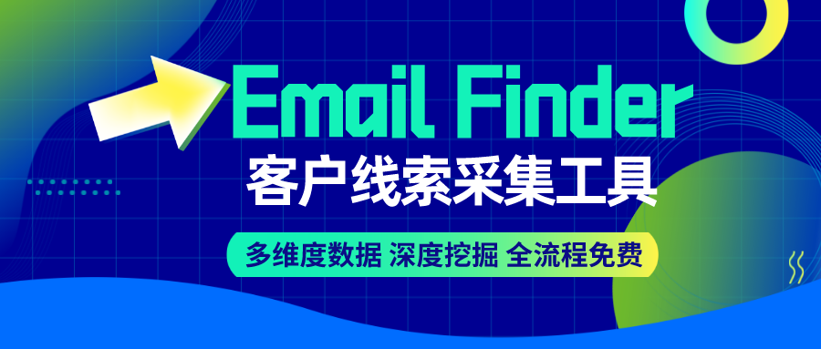 Email Finder:客户线索采集工具 Email Finder:客户线索采集工具