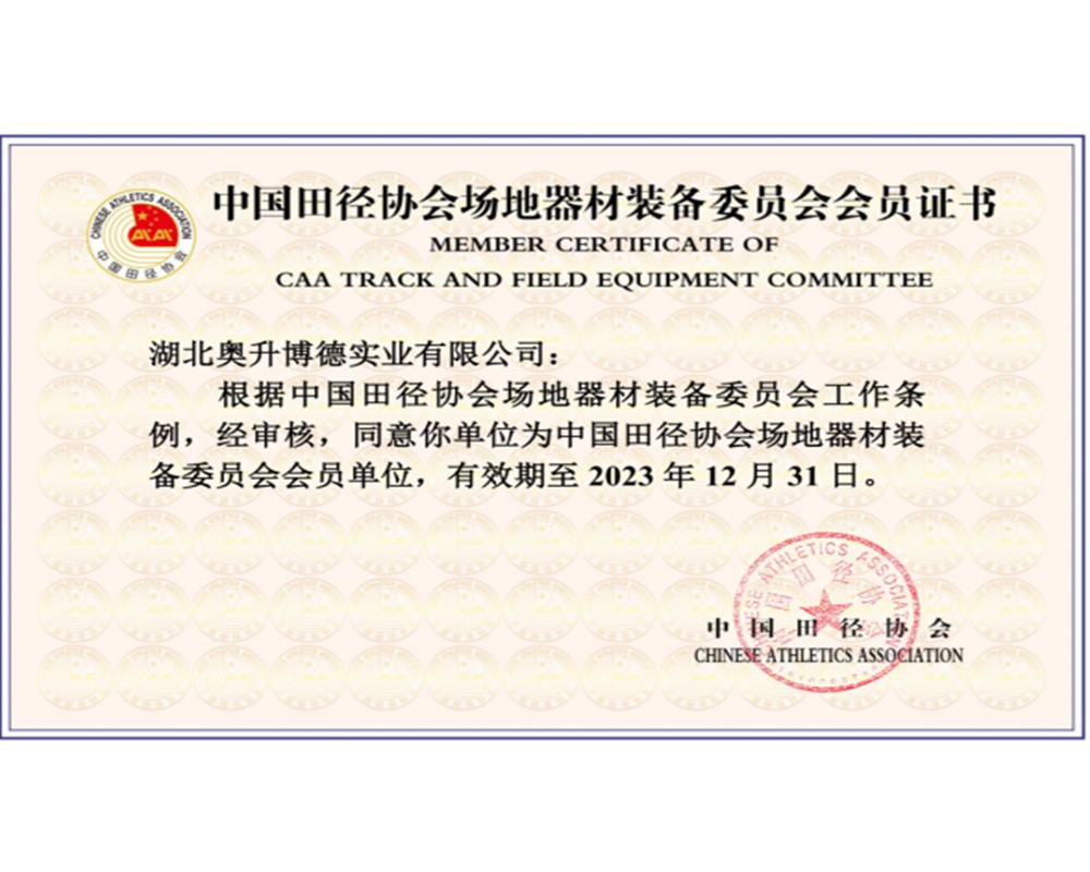 中国田协场地器材装备委员会会员证书 