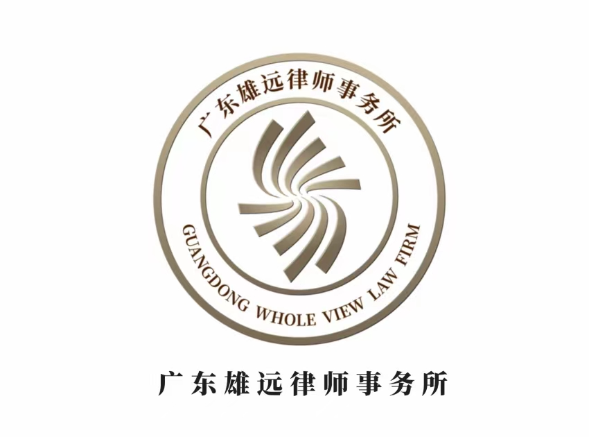 2022年广东雄远律师事务所四周年宣传片