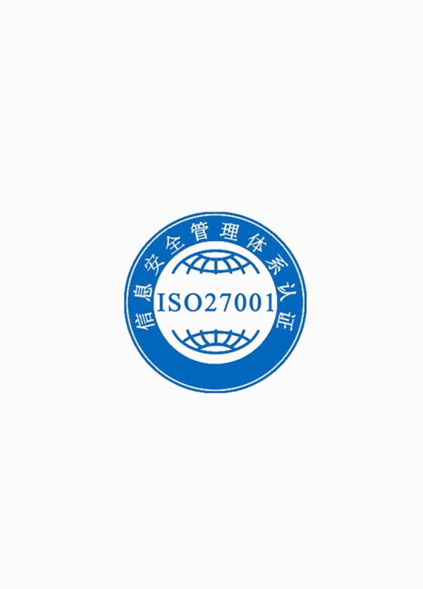 信息安全管理体系认证