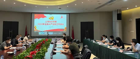 上海金沙娱场城官网召开2022年全面从严治党工作会议
