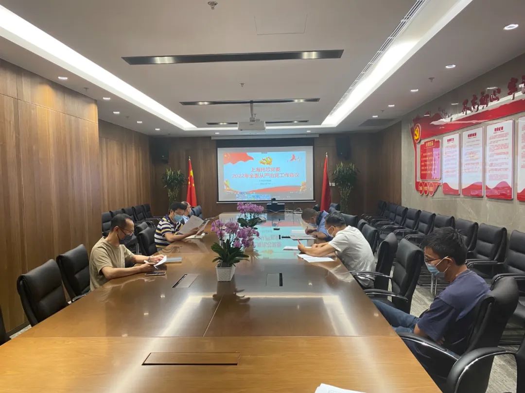 上海澳门沙金官方网站召开2022年全面从严治党工作会议
