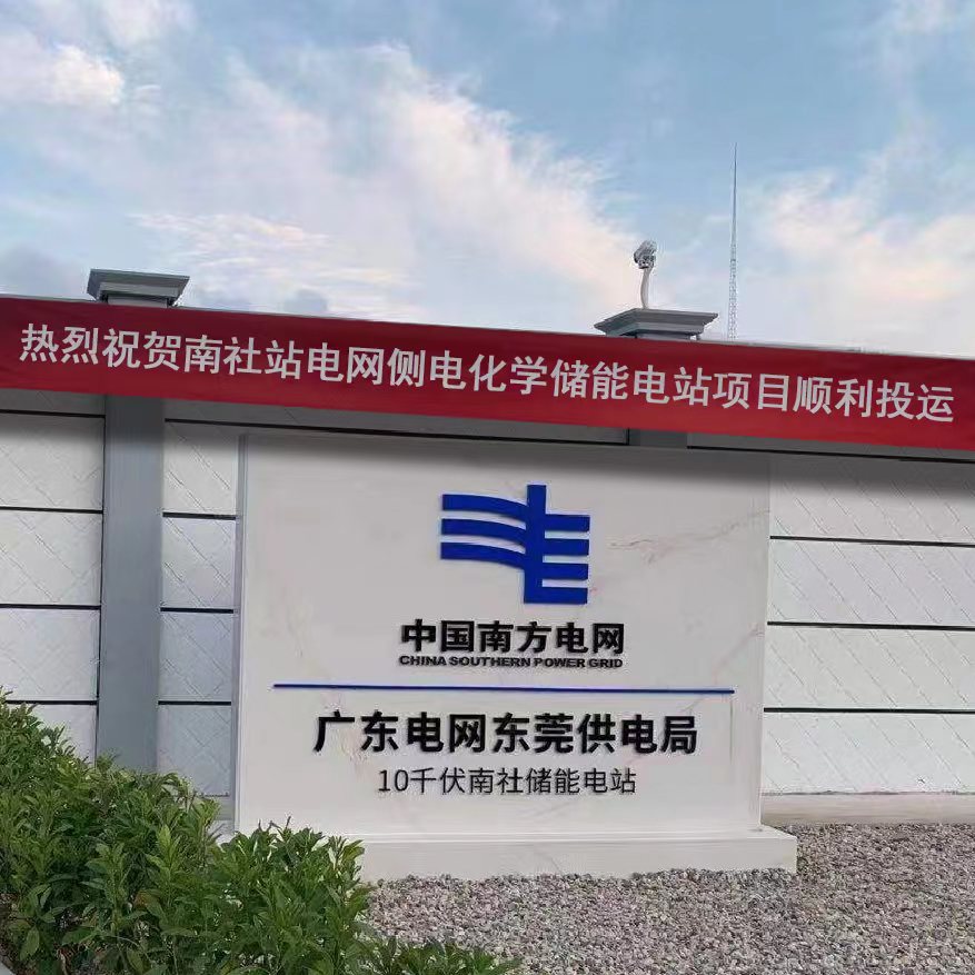愷恩喜報丨廣東首個電網側兆瓦級電化學儲能電站完成全站投運