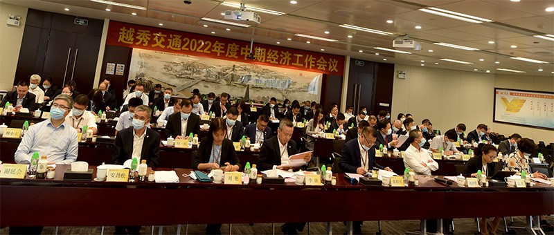 坚定信心 保持定力 重点突破——越秀交通召开2022年中期经济工作会议