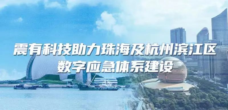 连续中标｜震有科技助力珠海市及杭州市滨江区数字应急体系建设