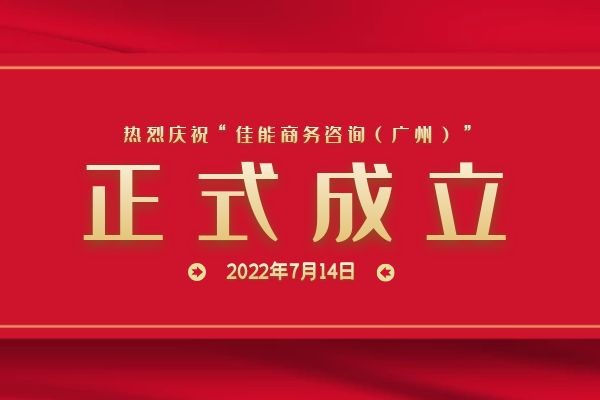 热烈庆祝 | “佳能商务咨询（广州）有限公司”正式成立