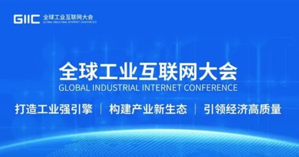 2022年(第四届)全球工业互联网大会将在乌镇启幕