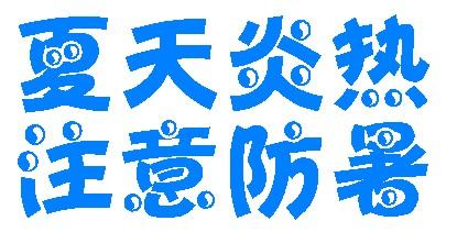 夏季防暑降温知识科普及养生小妙招 夏季防暑降温知识科普及养生小妙招