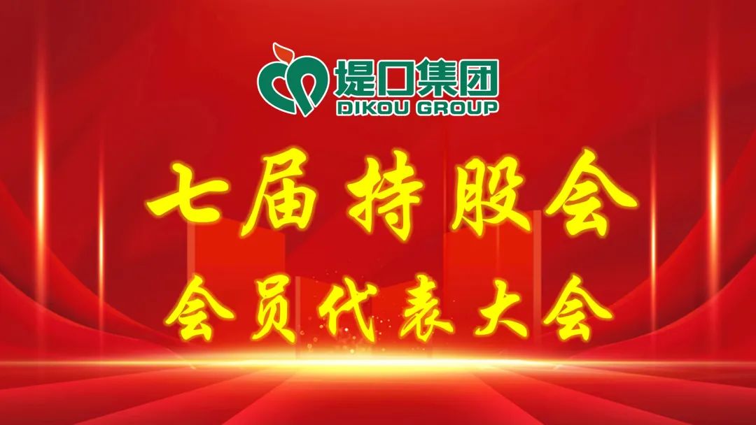 济南堤口集团公司召开第七届持股会会员代表大会