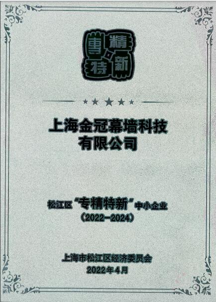 喜报!金冠幕墙荣获上海市“专精特新”中小企业认证称号 喜报!金冠幕墙荣获上海市“专精特新”中小企业认证称号