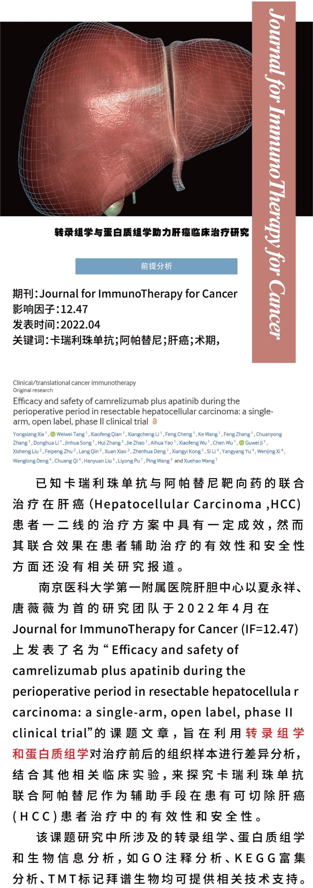 客户致谢｜IF12.47 南京医科大学第一附属医院夏永祥、唐薇薇研究团队利用蛋白、转录组学发现肝癌辅助治疗的有效及安全性