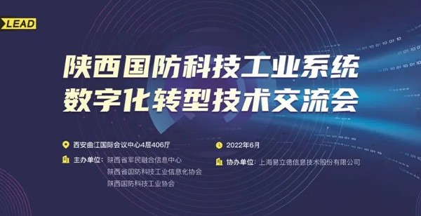 大咖云集！陕西国防科技工业系统数字化转型技术交流会成功举办，万博体育全站ManBetX助力企业数字化转型！