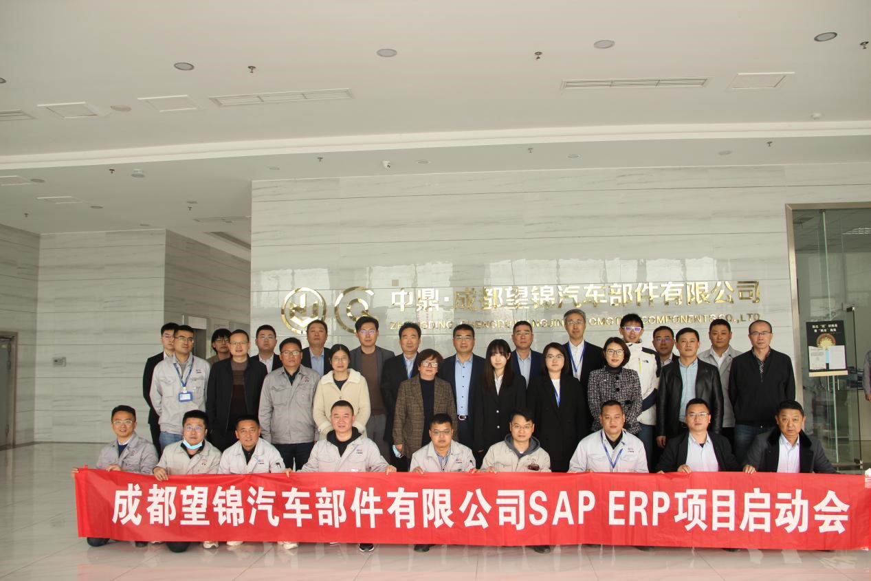 成都望锦汽车零部件有限公司 SAP ERP 项目启动会盛大召开