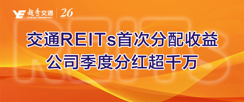 交通REITs首次分配收益，公司季度分紅超千萬