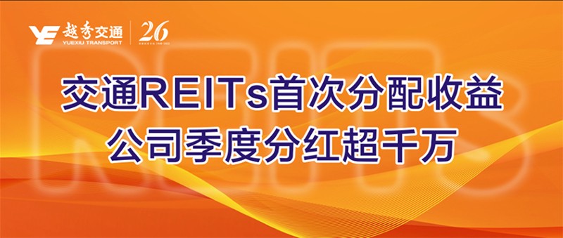交通REITs首次分配收益，公司季度分红超千万
