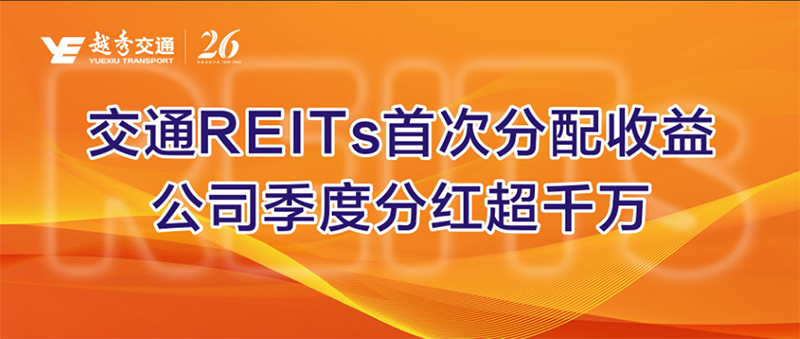 交通REITs首次分配收益，公司季度分红超千万