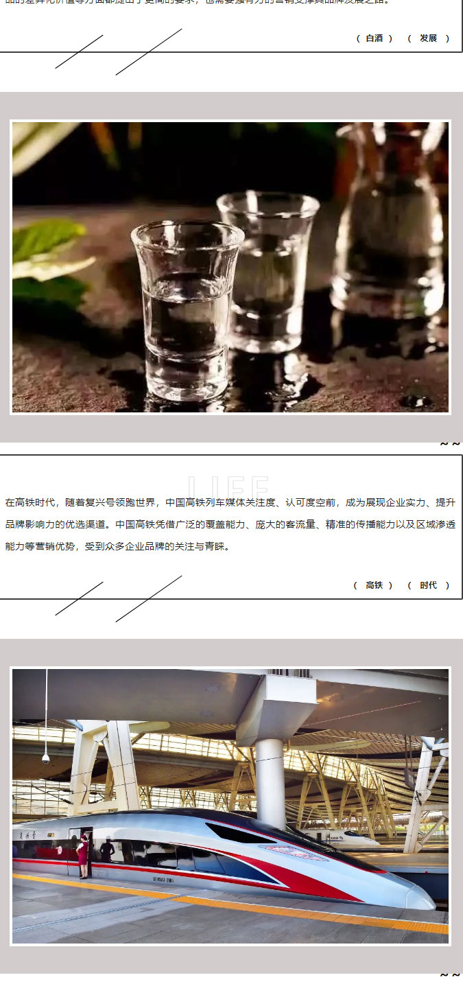 白酒品牌传播合集丨聚焦高铁出行场景营销