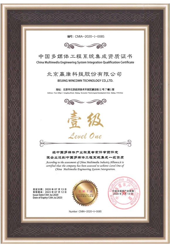 中国多媒体工程系统集成资质证书（壹级）