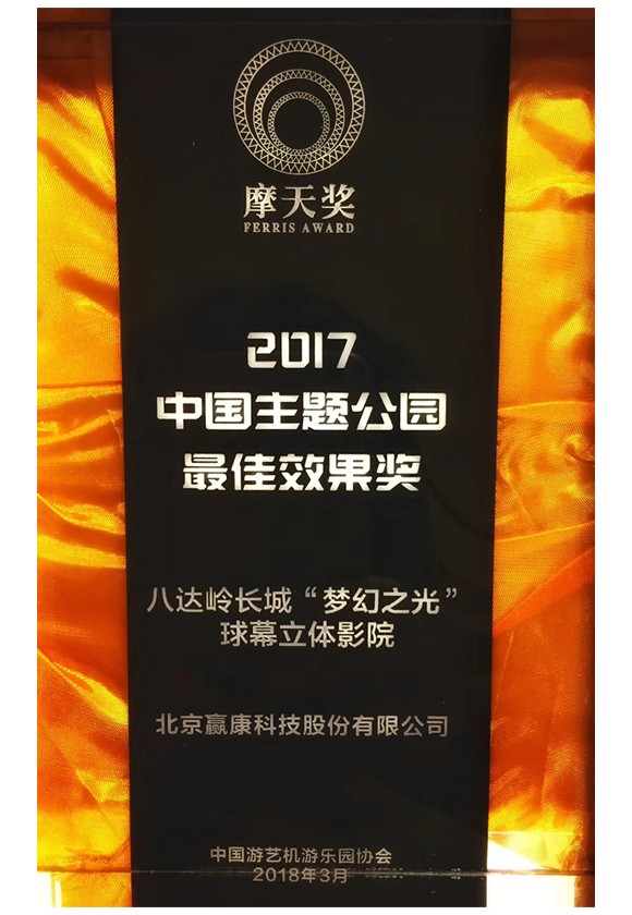 2017中国主题公园最佳效果奖
