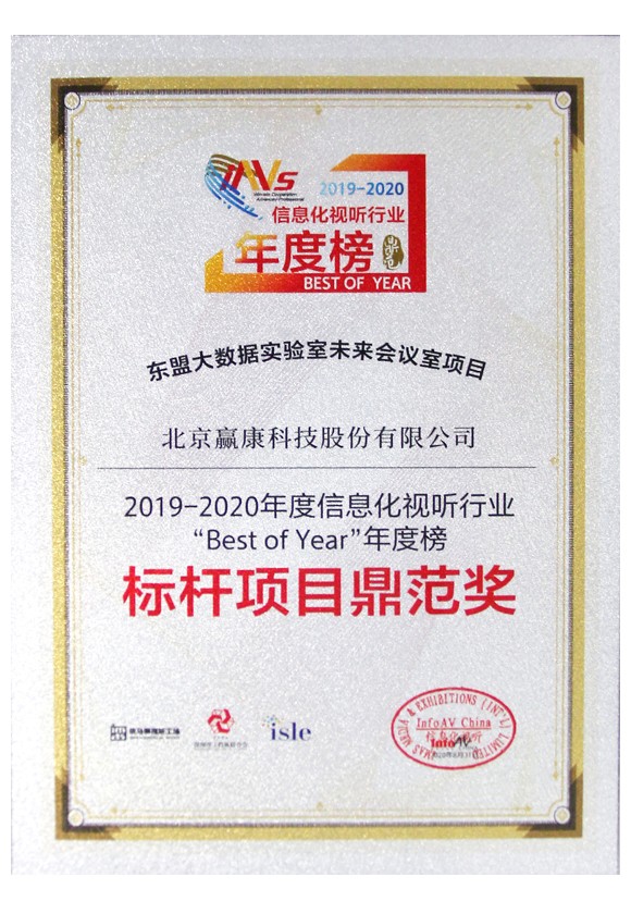 2019-2020年度信息化视行业标杆项目鼎范奖