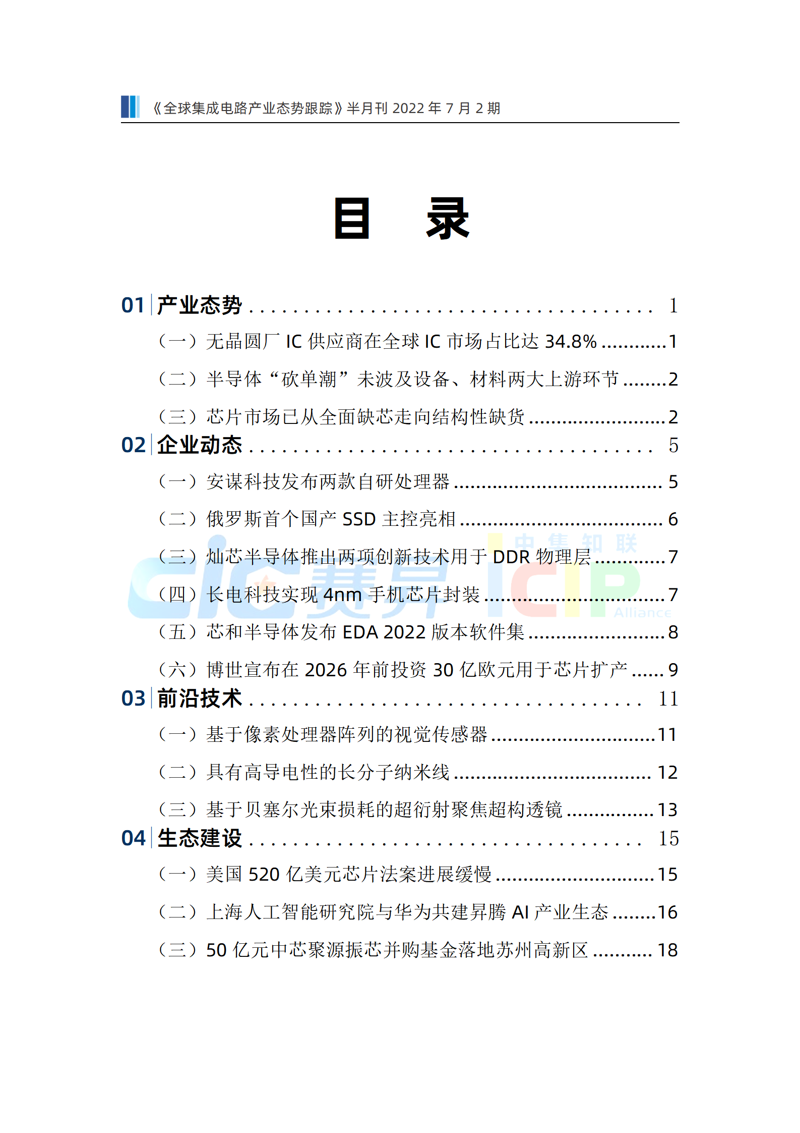 《全球集成电路产业态势跟踪》7月第2期，总第20期