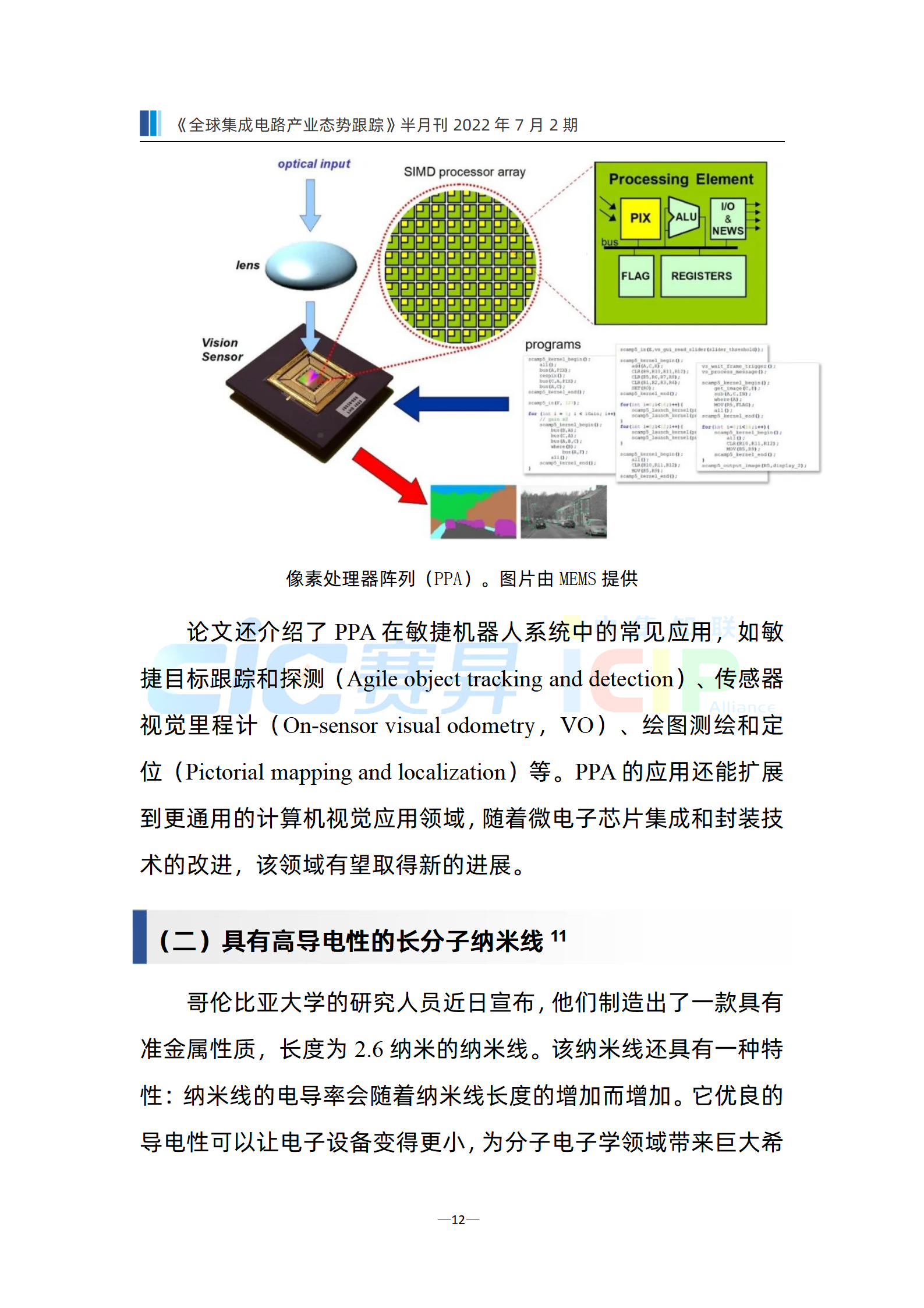 《全球集成电路产业态势跟踪》7月第2期，总第20期