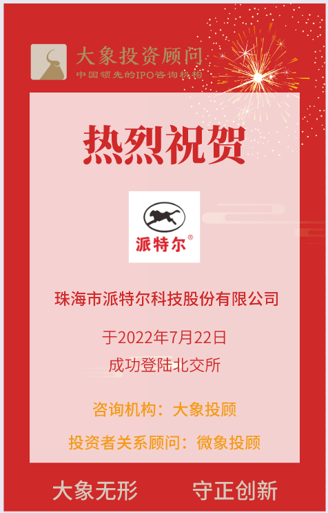 熱烈祝賀大象&微象客戶——工業(yè)軟管及總成、改性工程塑料供應(yīng)商“派特爾”成功上市！