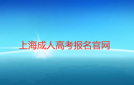 上海成人高考招生网（上海成人高考报名官网）