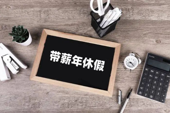 元聚原创 | 未足额支付带薪年休假工资，能否主张经济补偿