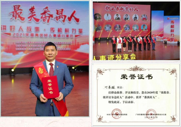 雄远喜讯 | 讲好人故事 传榜样力量——我所叶秀雄律师被评为2020年度“番禺好人”并参加2021年番禺区好人事迹分享会 雄远喜讯 | 讲好人故事 传榜样力量——我所叶秀雄律师被评为2020年度“番禺好人”并参加2021年番禺区好人事迹分享会