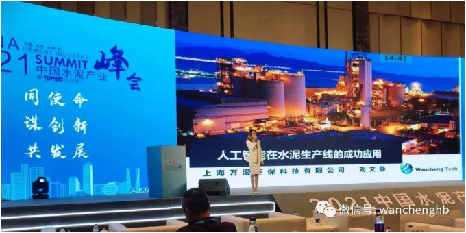 上海万澄环保公司荣获“2021中国水泥产业峰会“百强供应商”荣誉—依托智能化解决方案助力水泥工业高质量发展